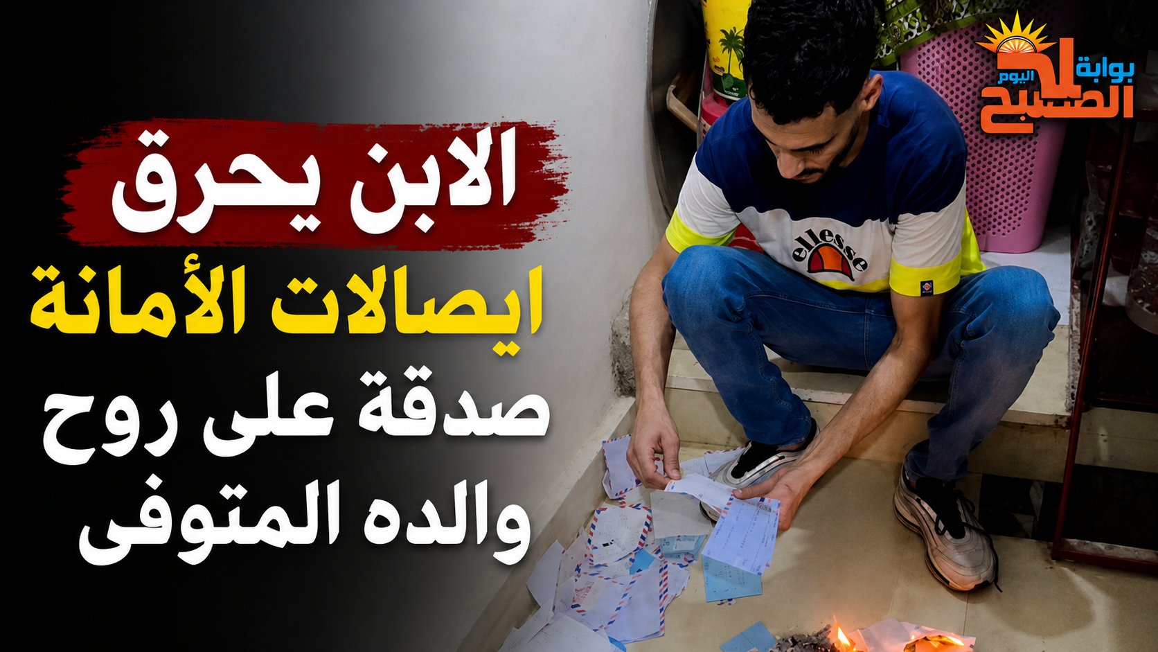 بعد وفاة والده.. نجل تاجر برشيد يحرق إيصالات أمانة ويعفو عن المدينين صدقة على روحه